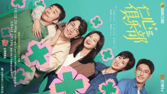 Общество доброй воли (2025)